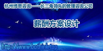 浙江企業(yè)如何構(gòu)建科學薪酬體系？杭州博思咨詢的專業(yè)解決方案