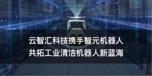 云智匯科技攜手智元機(jī)器人 軟件賦能硬件，共拓工業(yè)清潔機(jī)器人新藍(lán)海